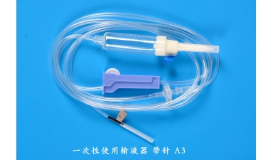 一次性使用輸液器